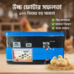 ১০০ ডিম ইনকিউবেটর (এসি/ডিসি) – অটো টার্নিং, ডিজিটাল কন্ট্রোল, ব্যাটারি সাপোর্ট - Image 2