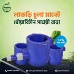১৮ ইঞ্চি ধোঁয়াবিহীন লাকড়ি চুলা – ১০০–১৫০ জনের রান্না | বড় মাদ্রাসা ও হোটেলের জন্য - Image 6