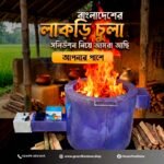 ১২ ইঞ্চি ধোঁয়াবিহীন লাকড়ি চুলা – ১–৫০ জনের রান্না | কম কাঠে হাই হিট