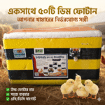 ৫০ ডিম ইনকিউবেটর (এসি/ডিসি) – অটো টার্নিং, ডিজিটাল কন্ট্রোল, ব্যাটারি সাপোর্ট | লোডশেডিংয়েও ডিম ফুটান