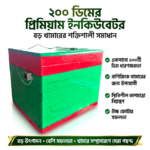 ২০০ ডিম ইনকিউবেটর (এসি) – অটো টার্নিং, ডিজিটাল কন্ট্রোল